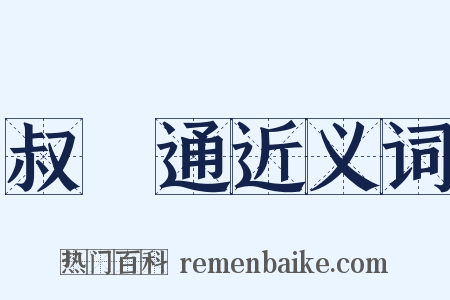 叔孫通近义词是什么意思的图片